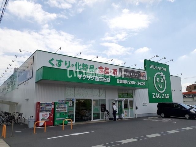 ドラックストア　ザグザグ　西古松店（ドラッグストア）まで265m