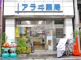 ドラックストア　アラヰ薬局（ドラッグストア）まで273m
