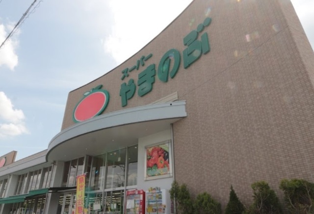 スーパー　スーパーやまのぶ矢作店（スーパー）まで705m