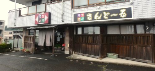 飲食店　さんどーる（飲食店）まで425m