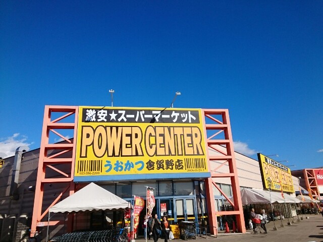 スーパー　パワーセンターうおかつ倉賀野店（スーパー）まで1100m