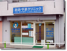 病院　おおやまクリニック（病院）まで352m