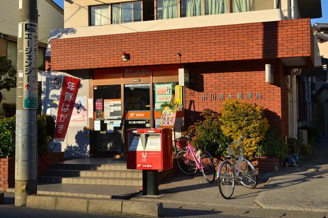 郵便局　市川原木郵便局（郵便局）まで669m