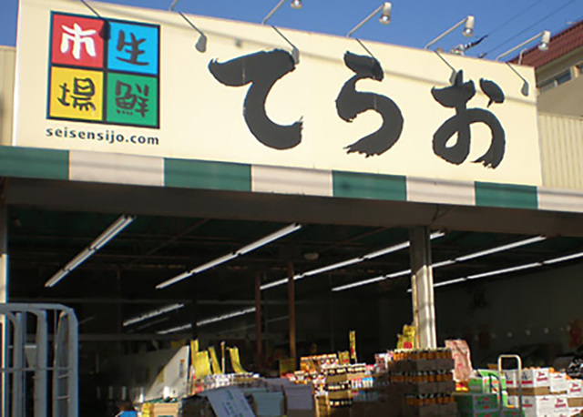 スーパー　生鮮市場てらお西船橋店（スーパー）まで992m