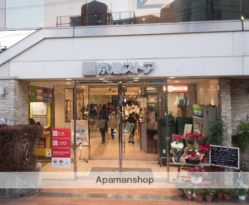 スーパー　京急ストア　久里浜店（スーパー）まで575m
