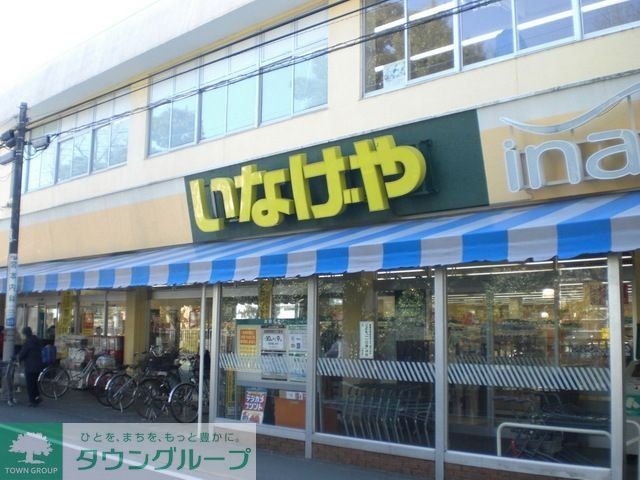 スーパー　いなげや（スーパー）まで540m