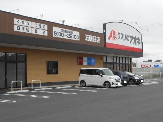 ドラックストア　クスリのアオキ五個荘店様（ドラッグストア）まで890m
