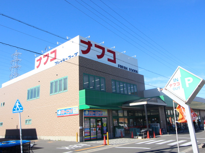 スーパー　ナフコ（スーパー）まで1200m