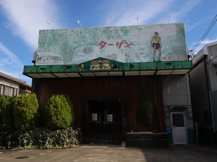 飲食店　焼肉屋　ターザン（飲食店）まで170m
