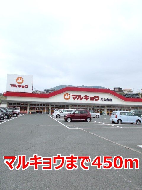 スーパー　マルキョウ（スーパー）まで450m