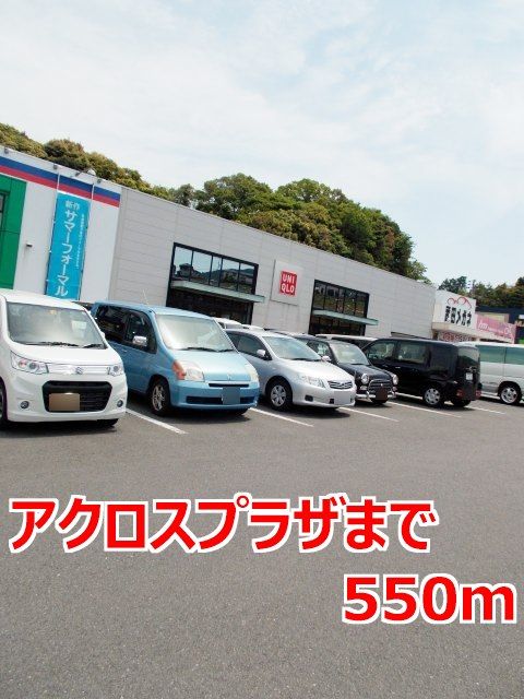 ショッピングセンター　アクロスプラザ（ショッピングセンター）まで550m