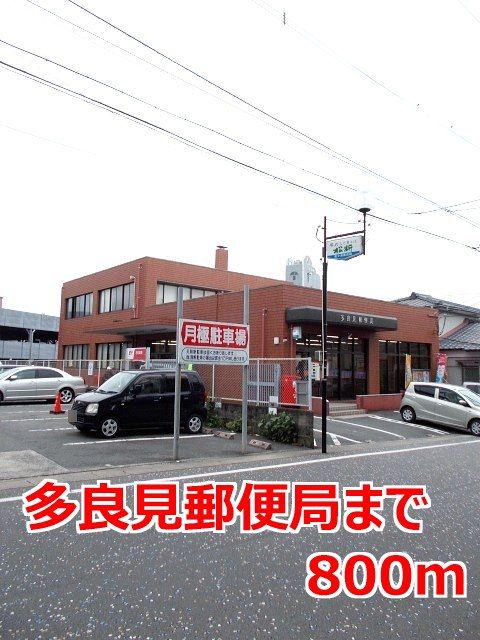 郵便局　多良見郵便局（郵便局）まで800m