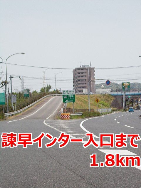 その他　諫早インター入口（その他）まで1800m
