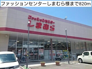 その他　ファッションセンターしまむら様（その他）まで820m
