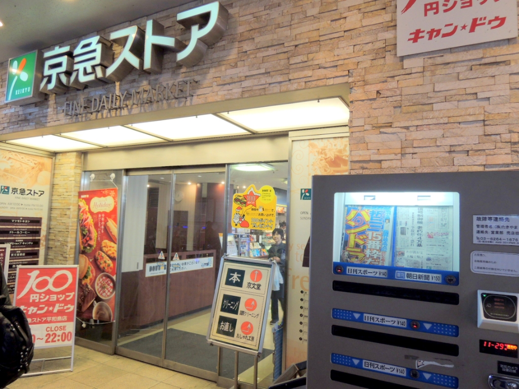 スーパー　京急ストア 平和島店（スーパー）まで509m