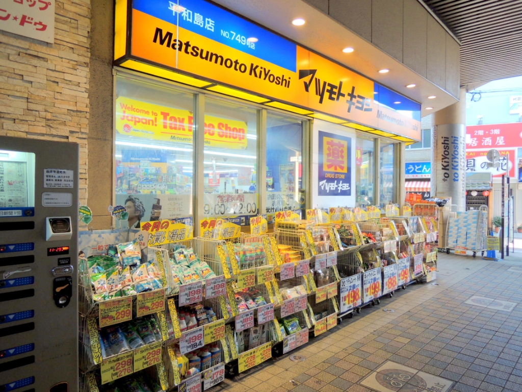 ドラックストア　マツモトキヨシ 平和島店（ドラッグストア）まで486m