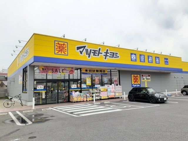 ドラックストア　マツモトキヨシ宇都宮一の沢店（ドラッグストア）まで350m