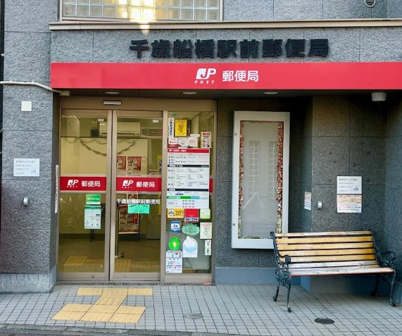 郵便局　千歳船橋駅前郵便局（郵便局）まで740m