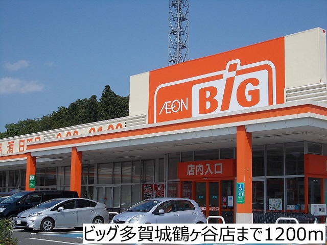 スーパー　ビッグ多賀城鶴ヶ谷店（スーパー）まで1200m