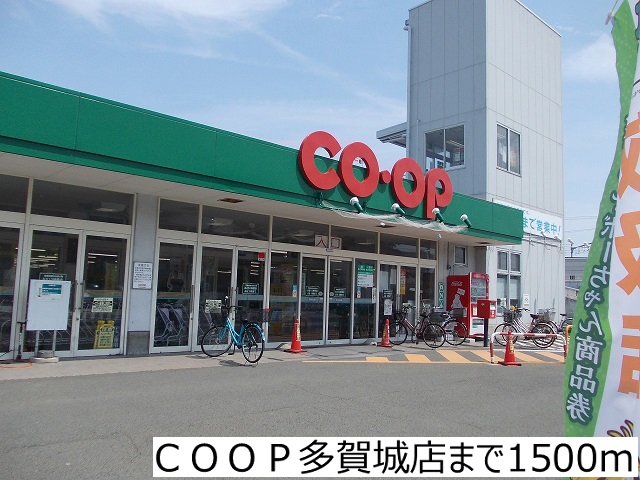 スーパー　ＣＯＯＰ多賀城店（スーパー）まで1500m