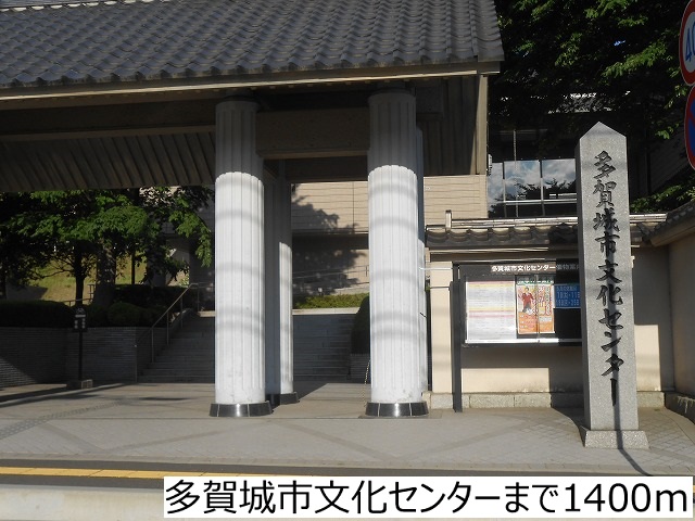 その他　多賀城市文化センター（その他）まで1400m