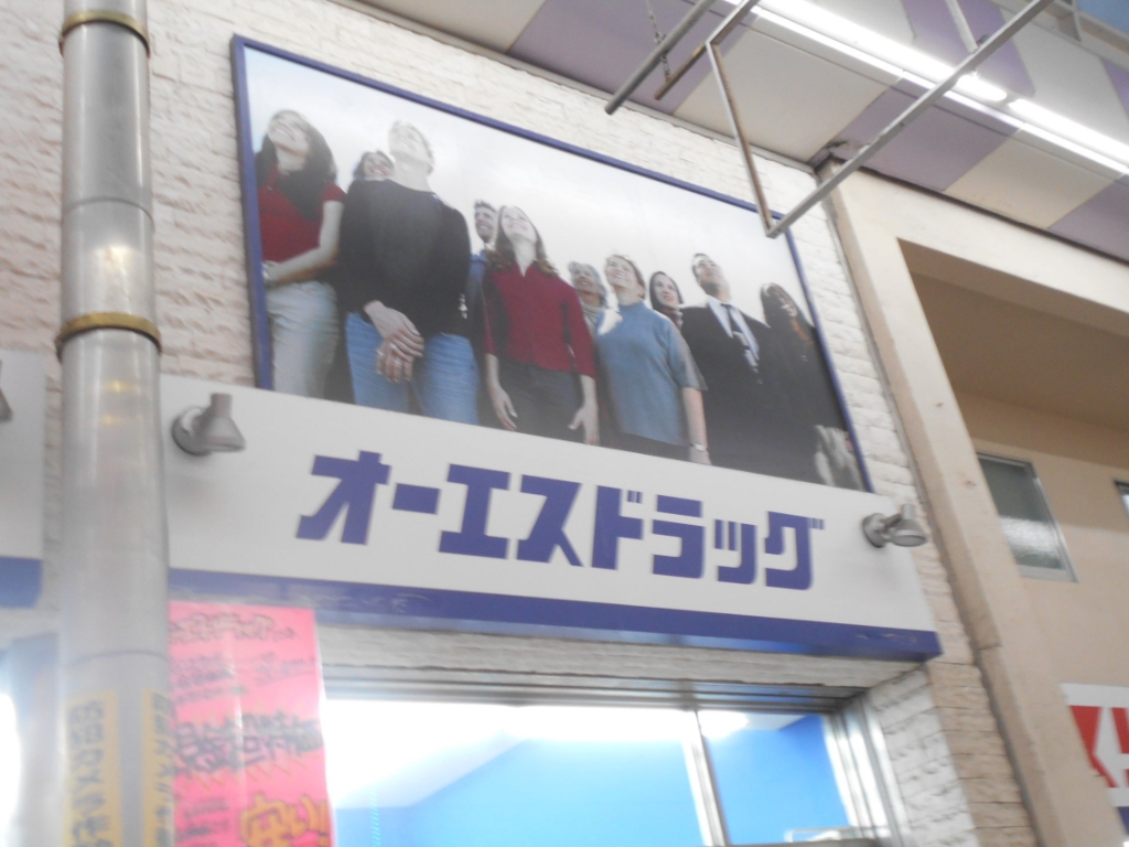 ドラックストア　オーエスドラッグ 庄内店（ドラッグストア）まで254m