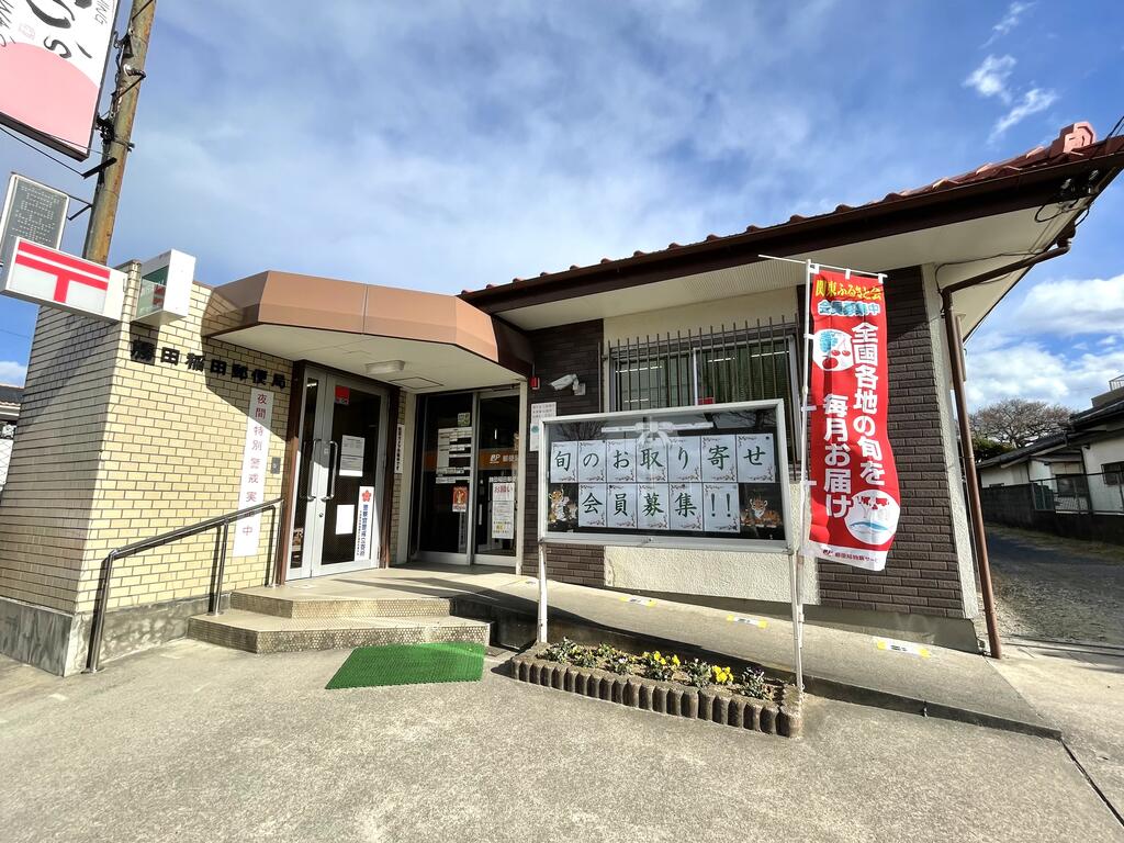 郵便局　勝田稲田郵便局（郵便局）まで1259m