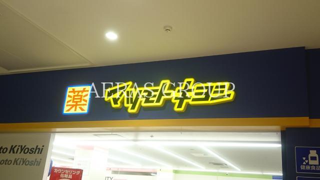 ドラックストア　マツモトキヨシ ららぽーと富士見店（ドラッグストア）まで887m