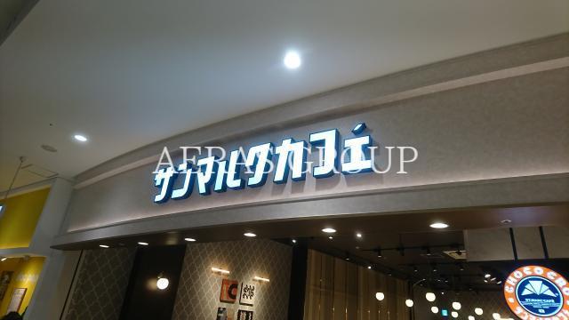 飲食店　サンマルクカフェ ららぽーと富士見店（飲食店）まで1082m