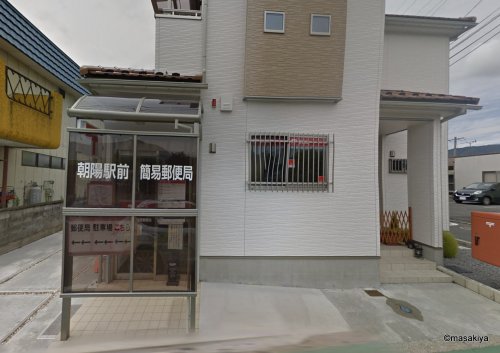 郵便局　朝陽駅前簡易郵便局（郵便局）まで553m