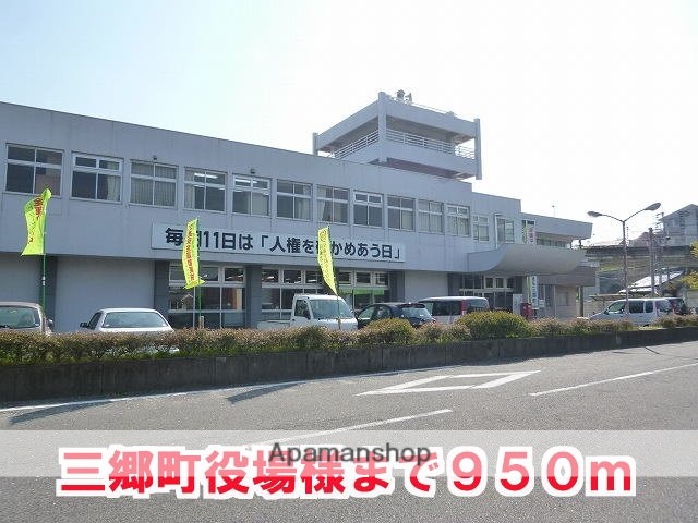 その他　三郷町役場様（その他）まで950m