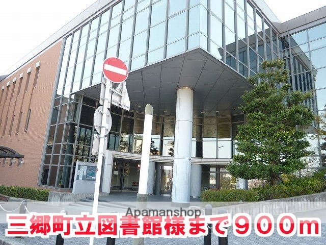 その他　三郷町立図書館様（その他）まで900m