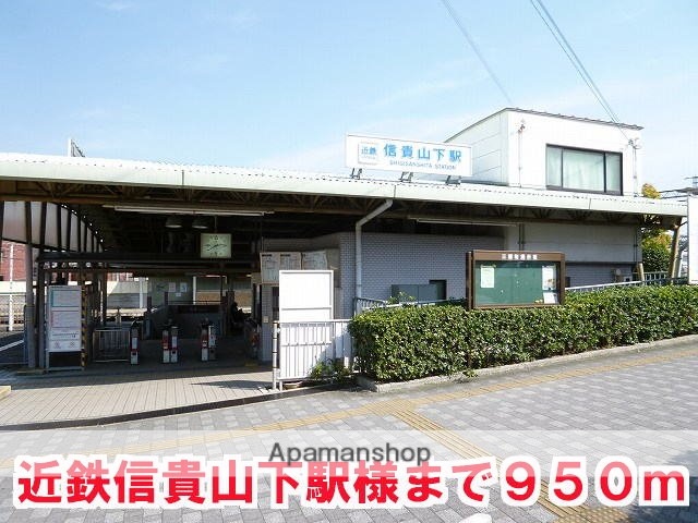 その他　信貴山下駅（その他）まで950m