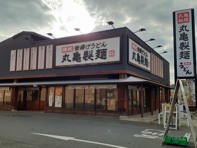 飲食店　丸亀製麺様（飲食店）まで705m