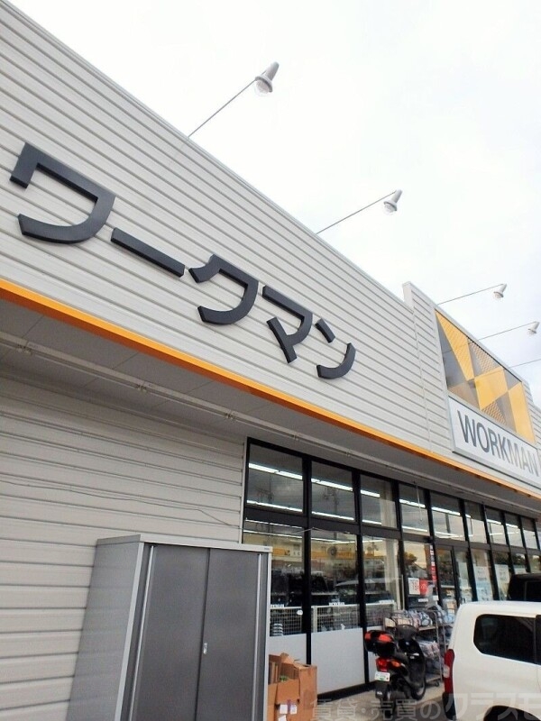 ホームセンター　ワークマン（ホームセンター）まで2173m