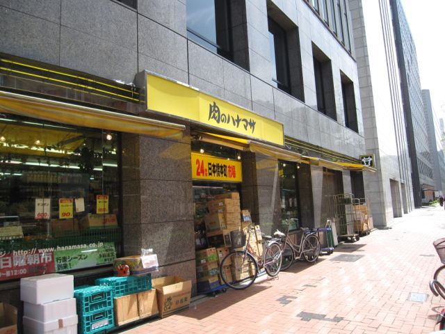 スーパー　肉のハナマサ（スーパー）まで300m