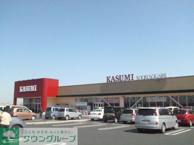 スーパー　カスミ（スーパー）まで840m
