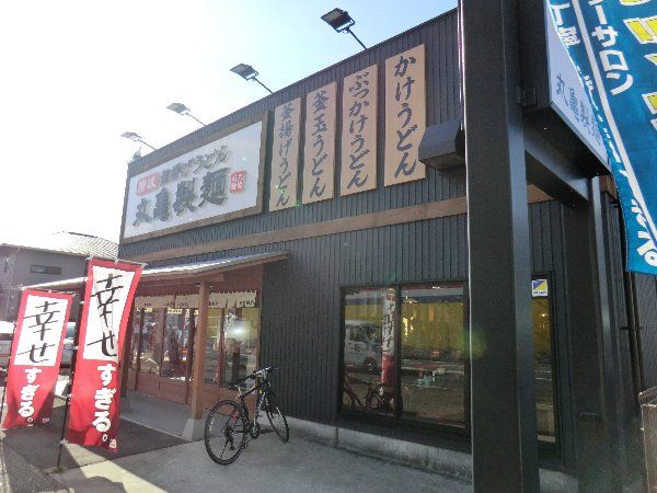 飲食店　丸亀製麺春日井店（飲食店）まで674m