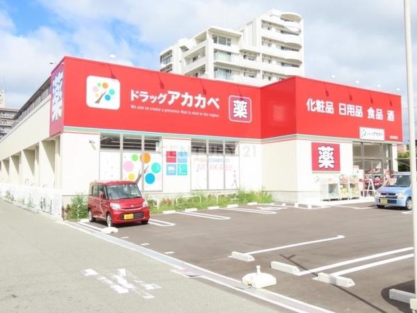 ドラックストア　アカカベ放出西（ドラッグストア）まで784m