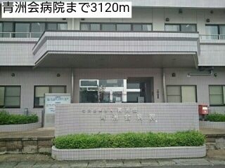 病院　青洲会病院（病院）まで3120m