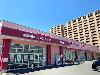 ドラックストア　（株）コスモス薬品／ディスカウントドラッグコスモス高見店（ドラッグストア）まで458m