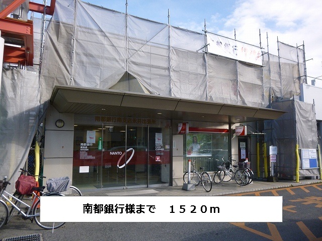 銀行　南都銀行（銀行）まで1520m