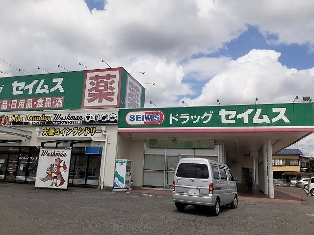 ドラックストア　ドラッグセイムス 日高高萩店（ドラッグストア）まで400m