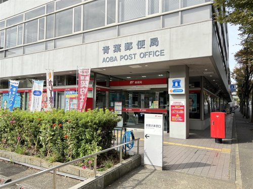 郵便局　青葉郵便局（郵便局）まで331m