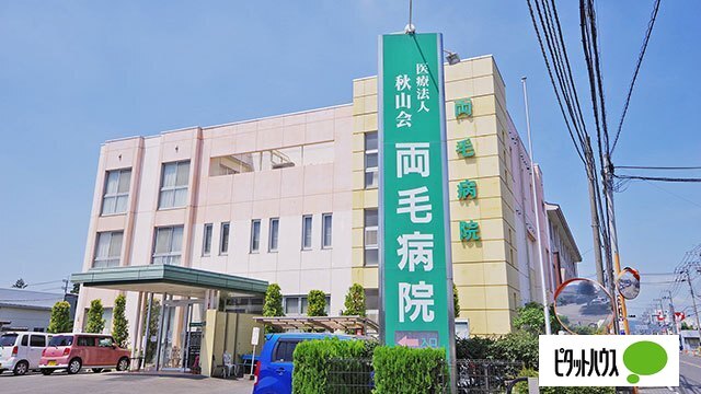 病院　医療法人秋山会両毛病院（病院）まで736m