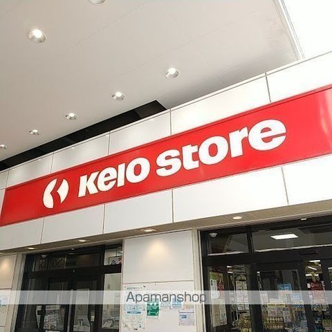 スーパー　京王ストア八幡山店（スーパー）まで751m