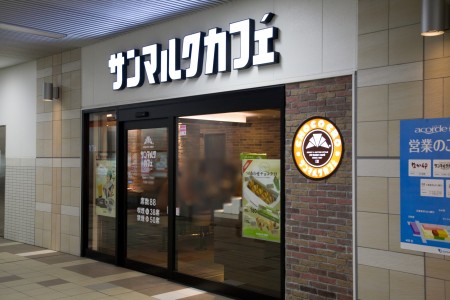飲食店　サンマルクカフェ　代々木上原店（飲食店）まで529m