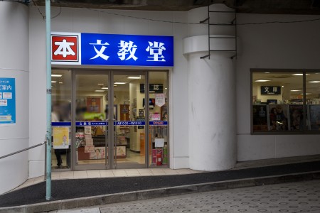 その他　文教堂 代々木上原駅店（その他）まで507m