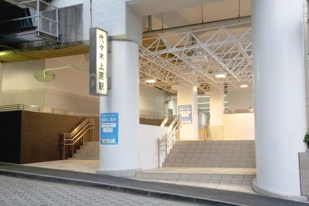 その他　代々木上原駅（その他）まで538m