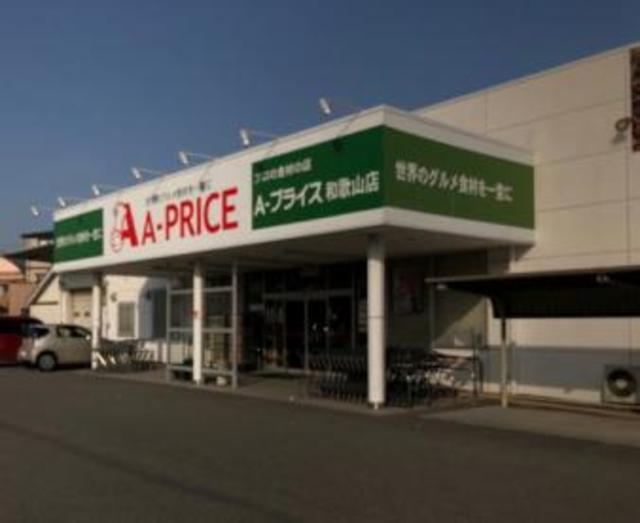 スーパー　A－プライス和歌山店（スーパー）まで851m